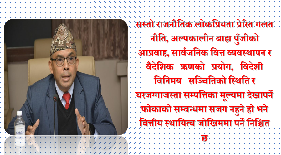 विश्वका वित्तीय सङ्कट र नेपालमा वित्तीय स्थायित्वको सवाल, डा. प्रकाशकुमार श्रेष्ठको लेख (भाग दुई)